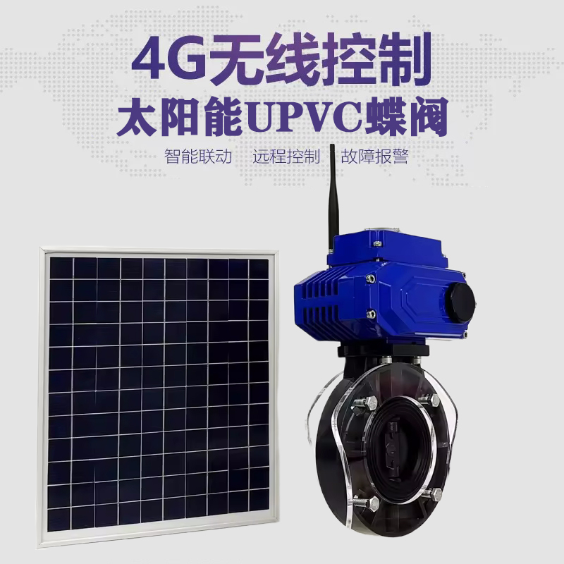 清浦皓久 无线太阳能远程控制蝶阀 光伏板发电 精准控制 开关迅速 农田灌溉